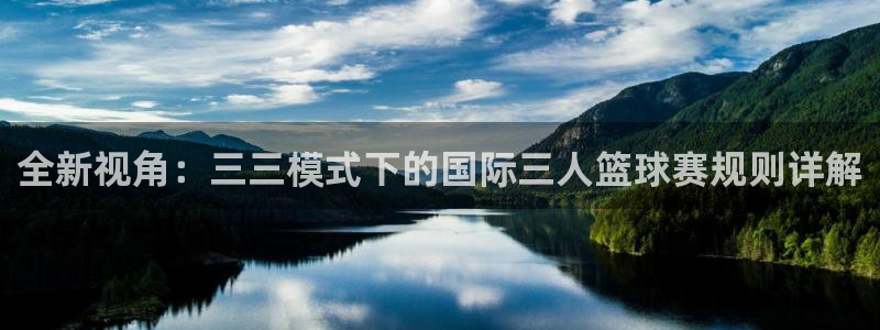 全新视角：三三模式下的国际三人篮球赛规则详解