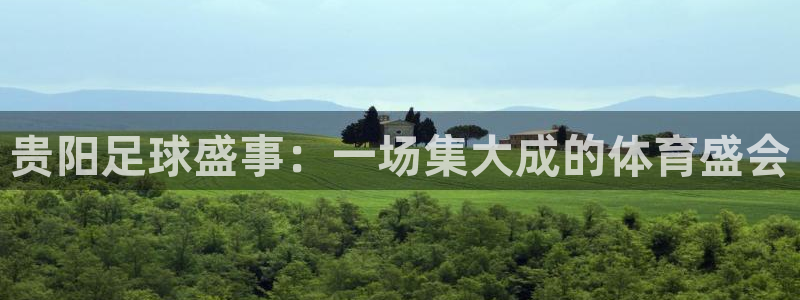 贵阳足球盛事：一场集大成的体育盛会