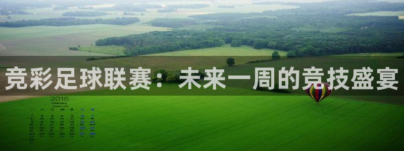 熊猫体育app官网下载地址：竞彩足球联赛：未来一周的竞技盛宴